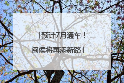 预计7月通车！闽侯将再添新路