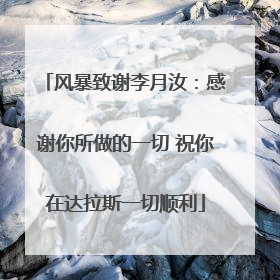 风暴致谢李月汝：感谢你所做的一切 祝你在达拉斯一切顺利