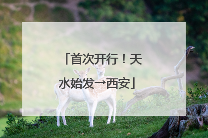 首次开行！天水始发→西安