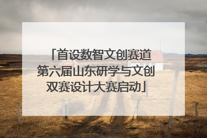 首设数智文创赛道 第六届山东研学与文创双赛设计大赛启动