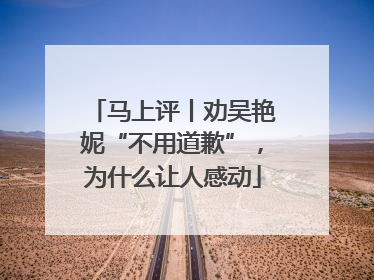 马上评丨劝吴艳妮“不用道歉”，为什么让人感动