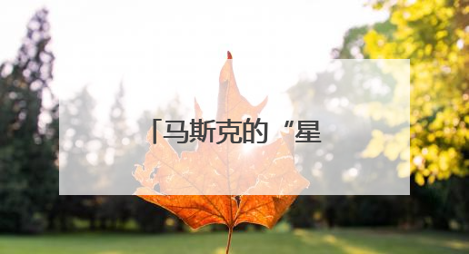 马斯克的“星链”卫星，突然大批坠落