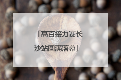 高百接力赛长沙站圆满落幕
