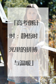 高考倒计时：静悟时光里的拼搏与温暖