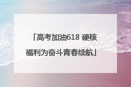 高考加油618 硬核福利为奋斗青春续航