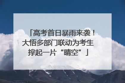 高考首日暴雨来袭！大悟多部门联动为考生撑起一片“晴空”