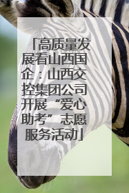 高质量发展看山西国企：山西交控集团公司开展“爱心助考”志愿服务活动