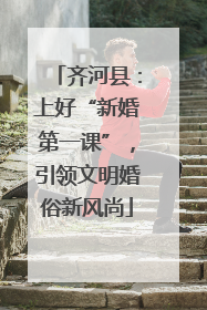 齐河县：上好“新婚第一课”，引领文明婚俗新风尚