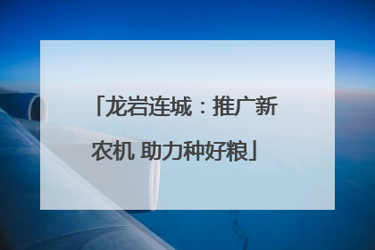 龙岩连城：推广新农机 助力种好粮