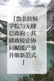 鲁北技师学院与无棣县政府：共建政校企协同赋能产业升级新范式