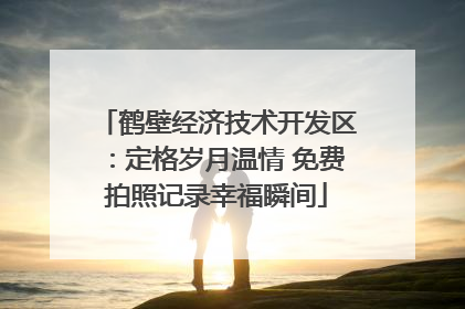 鹤壁经济技术开发区：定格岁月温情 免费拍照记录幸福瞬间