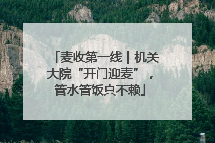 麦收第一线｜机关大院“开门迎麦”，管水管饭真不赖