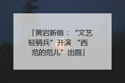 黄岩新前：“文艺轻骑兵”开演 “西范的范儿”出圈