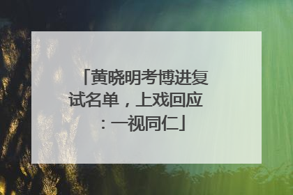黄晓明考博进复试名单，上戏回应：一视同仁