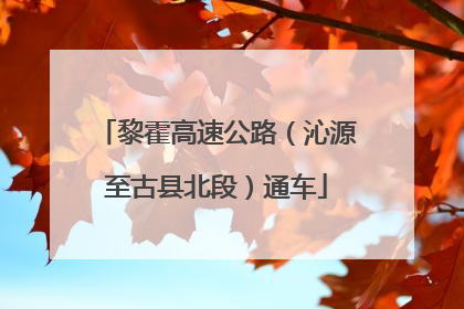 黎霍高速公路（沁源至古县北段）通车