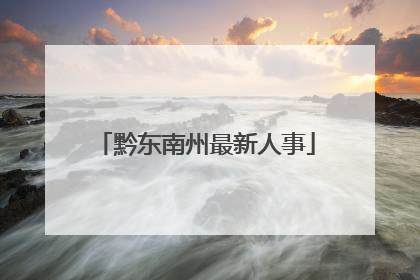 黔东南州最新人事