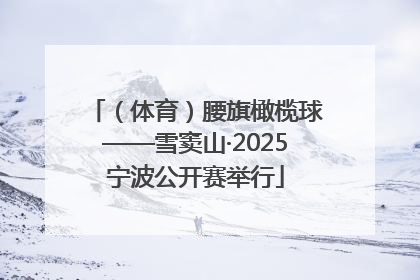 （体育）腰旗橄榄球——雪窦山·2025宁波公开赛举行