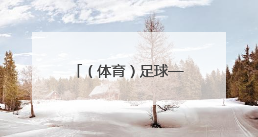 （体育）足球——南京开行“苏超”球迷专列