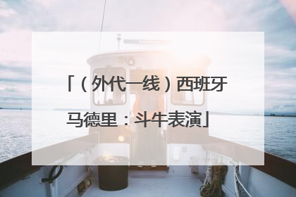 （外代一线）西班牙马德里：斗牛表演