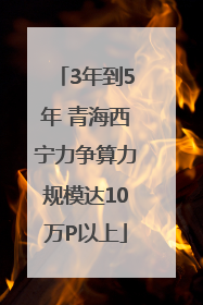 3年到5年 青海西宁力争算力规模达10万P以上