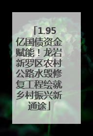 1.95亿国债资金赋能！龙岩新罗区农村公路水毁修复工程绘就乡村振兴新通途
