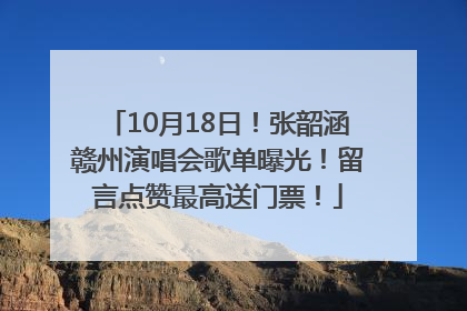 10月18日！张韶涵赣州演唱会歌单曝光！留言点赞最高送门票！