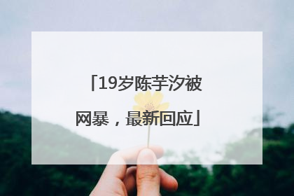 19岁陈芋汐被网暴，最新回应
