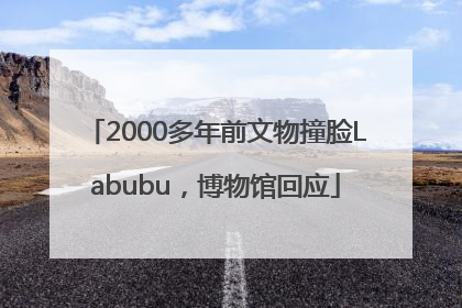 2000多年前文物撞脸Labubu，博物馆回应
