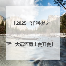 2025“洋河·梦之蓝”大运河勇士赛开赛
