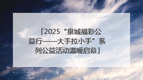 2025“泉城福彩公益行——大手拉小手”系列公益活动温暖启幕
