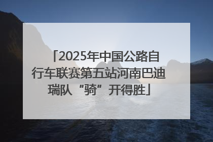 2025年中国公路自行车联赛第五站河南巴迪瑞队“骑”开得胜