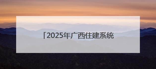 2025年广西住建系统“安全生产月”活动启动