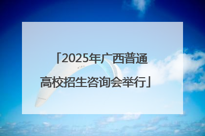 2025年广西普通高校招生咨询会举行