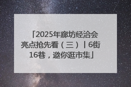2025年廊坊经洽会亮点抢先看（三）丨6街16巷，邀你逛市集
