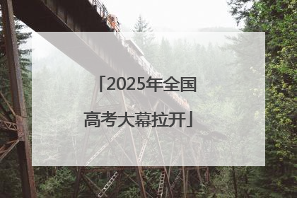 2025年全国高考大幕拉开