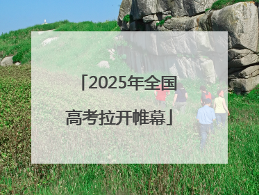 2025年全国高考拉开帷幕