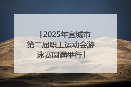 2025年宜城市第二届职工运动会游泳赛圆满举行