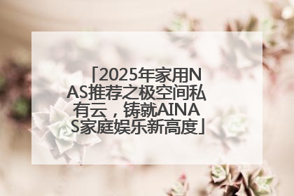 2025年家用NAS推荐之极空间私有云，铸就AINAS家庭娱乐新高度