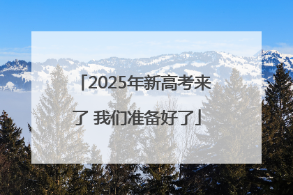 2025年新高考来了 我们准备好了