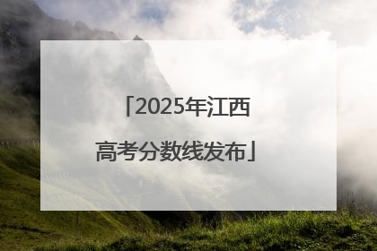 2025年江西高考分数线发布