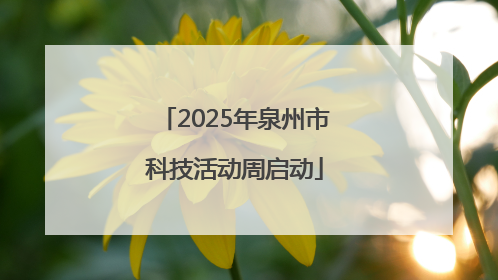 2025年泉州市科技活动周启动