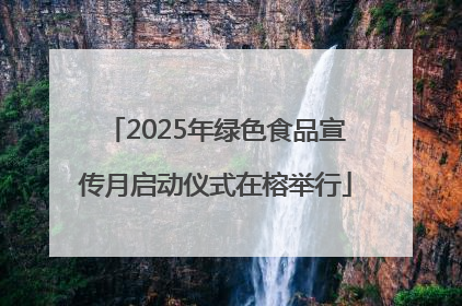 2025年绿色食品宣传月启动仪式在榕举行