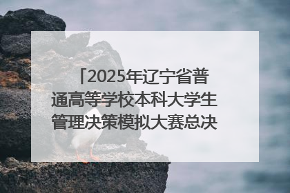 2025年辽宁省普通高等学校本科大学生管理决策模拟大赛总决赛在大连举办