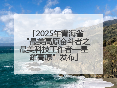 2025年青海省“最美高原奋斗者之最美科技工作者—星耀高原”发布