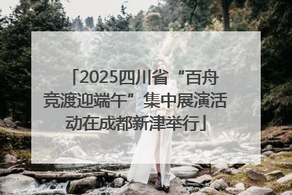 2025四川省“百舟竞渡迎端午”集中展演活动在成都新津举行