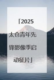 2025太仓青年先锋影像季启动征片