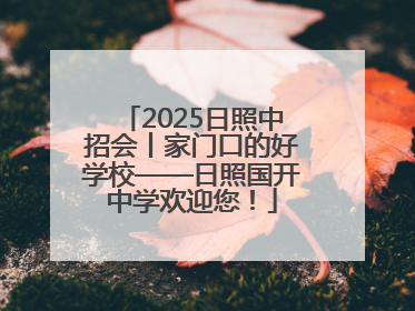 2025日照中招会丨家门口的好学校——日照国开中学欢迎您！