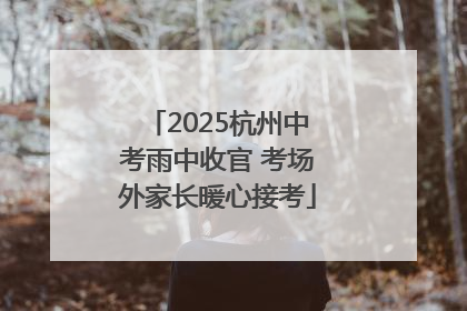 2025杭州中考雨中收官 考场外家长暖心接考
