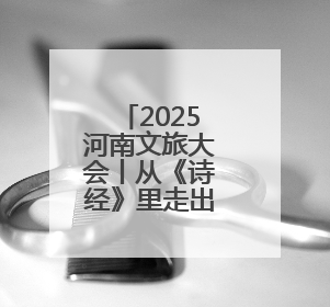 2025河南文旅大会丨从《诗经》里走出来的景区——溱洧水城开街迎宾