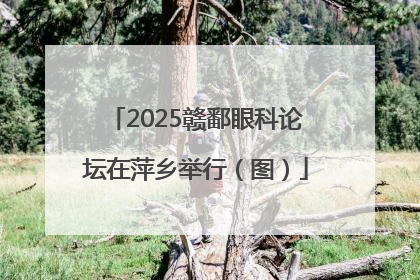 2025赣鄱眼科论坛在萍乡举行（图）